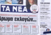 Τα πρωτοσέλιδα των εφημερίδων σήμερα