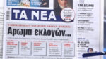 Τα πρωτοσέλιδα των εφημερίδων σήμερα