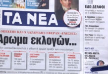 Τα πρωτοσέλιδα των εφημερίδων σήμερα