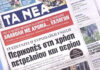 Τα πρωτοσέλιδα των εφημερίδων σήμερα