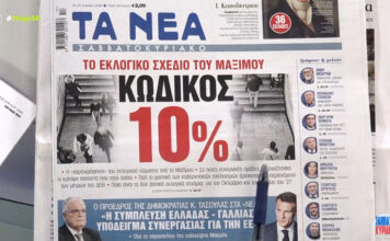 Τα πρωτοσέλιδα των εφημερίδων σήμερα