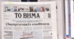 Τα πρωτοσέλιδα των εφημερίδων σήμερα