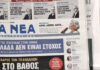 Τα πρωτοσέλιδα των εφημερίδων σήμερα