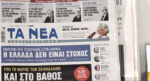 Τα πρωτοσέλιδα των εφημερίδων σήμερα