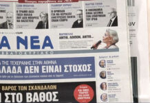 Τα πρωτοσέλιδα των εφημερίδων σήμερα