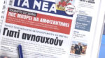Τα πρωτοσέλιδα των εφημερίδων σήμερα