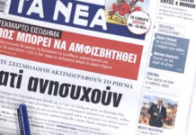 Τα πρωτοσέλιδα των εφημερίδων σήμερα