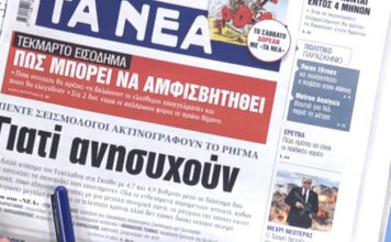 Τα πρωτοσέλιδα των εφημερίδων σήμερα