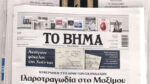 Τα πρωτοσέλιδα των εφημερίδων σήμερα
