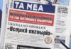 Τα πρωτοσέλιδα των εφημερίδων σήμερα