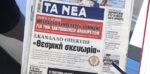 Τα πρωτοσέλιδα των εφημερίδων σήμερα