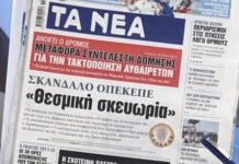 Τα πρωτοσέλιδα των εφημερίδων σήμερα