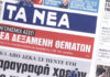 Τα πρωτοσέλιδα των εφημερίδων σήμερα