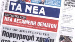 Τα πρωτοσέλιδα των εφημερίδων σήμερα