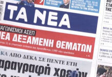 Τα πρωτοσέλιδα των εφημερίδων σήμερα