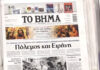 Τα πρωτοσέλιδα των εφημερίδων σήμερα