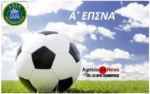 ΕΠΣ Αιτωλ/νίας – Α’ κατηγορία: Αποτελέσματα και βαθμολογία play-ofss και play-out!