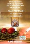 Ευχές από το ραδιόφωνο Ξηρομέρου