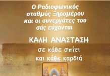 Ευχές από το ραδιόφωνο Ξηρομέρου