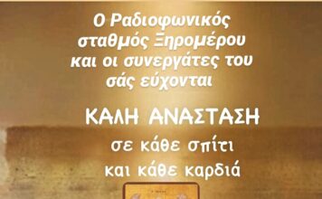 Ευχές από το ραδιόφωνο Ξηρομέρου