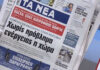 Τα πρωτοσέλιδα των εφημερίδων σήμερα
