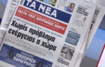 Τα πρωτοσέλιδα των εφημερίδων σήμερα