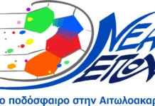 Το πρόγραμμα και οι θέσεις του Συνδυασμού «Νέα Εποχή» ενόψει των εκλογών της ΕΠΣ Αιτωλοακαρνανίας