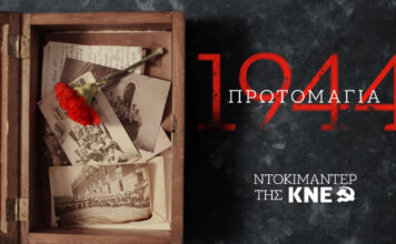 Το ντοκιμαντέρ της ΚΝΕ για τους 200 που στάθηκαν όρθιοι στην Καισαριανή: «Πρωτομαγιά 1944»