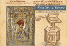 «Χαίρε Άθω η Έφορος» – Συναυλία Βυζαντινής Μουσικής στο Μεσολόγγι