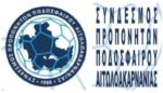 Συγχαρητήρια ΣΠΠΝ Αιτωλοακαρνανίας στις ομάδες που πέτυχαν την άνοδο και τους προπονητές