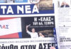 Τα πρωτοσέλιδα των εφημερίδων σήμερα