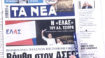 Τα πρωτοσέλιδα των εφημερίδων σήμερα