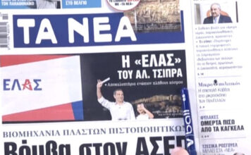 Τα πρωτοσέλιδα των εφημερίδων σήμερα