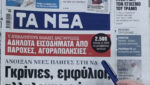 Τα πρωτοσέλιδα των εφημερίδων σήμερα