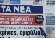 Τα πρωτοσέλιδα των εφημερίδων σήμερα