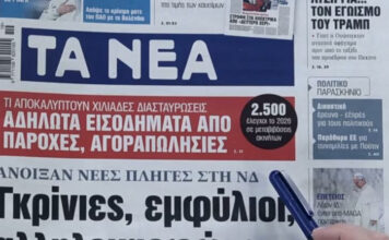 Τα πρωτοσέλιδα των εφημερίδων σήμερα