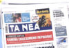 Τα πρωτοσέλιδα των εφημερίδων σήμερα