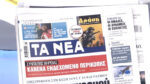 Τα πρωτοσέλιδα των εφημερίδων σήμερα