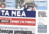 Τα πρωτοσέλιδα των εφημερίδων σήμερα