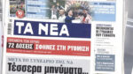 Τα πρωτοσέλιδα των εφημερίδων σήμερα