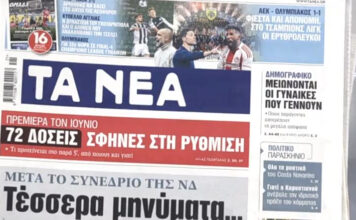 Τα πρωτοσέλιδα των εφημερίδων σήμερα