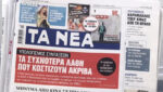 Τα πρωτοσέλιδα των εφημερίδων σήμερα
