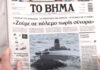 Τα πρωτοσέλιδα των εφημερίδων σήμερα