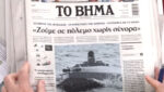 Τα πρωτοσέλιδα των εφημερίδων σήμερα