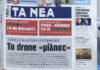 Τα πρωτοσέλιδα των εφημερίδων σήμερα
