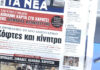 Τα πρωτοσέλιδα των εφημερίδων σήμερα