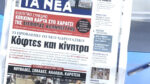 Τα πρωτοσέλιδα των εφημερίδων σήμερα