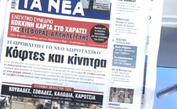 Τα πρωτοσέλιδα των εφημερίδων σήμερα