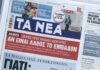 Τα πρωτοσέλιδα των εφημερίδων σήμερα