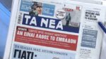 Τα πρωτοσέλιδα των εφημερίδων σήμερα